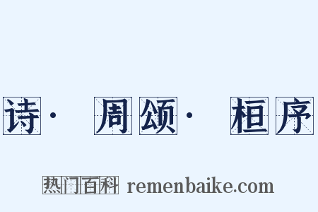 诗·周颂·桓序是什么意思的图片